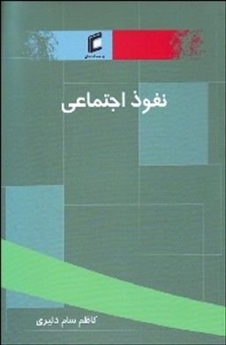 نفوذ اجتماعی